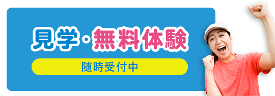 見学・無料体験随時受付中